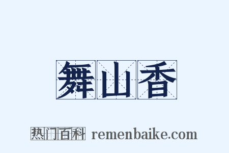 舞山香是什么意思的图片